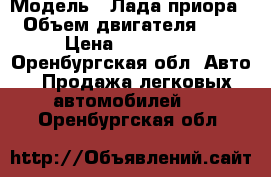  › Модель ­ Лада приора › Объем двигателя ­ 2 › Цена ­ 250 000 - Оренбургская обл. Авто » Продажа легковых автомобилей   . Оренбургская обл.